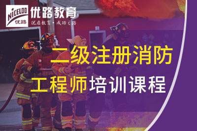 绍兴二级注册消防工程师培训课程