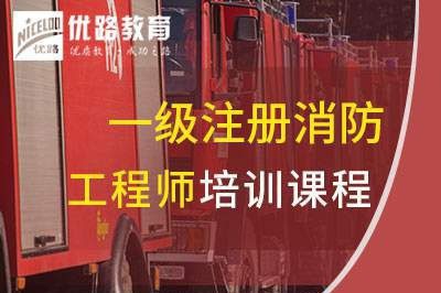 绍兴一级消防工程师培训课程