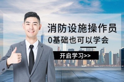 绍兴初级中级消防设施操作员培训